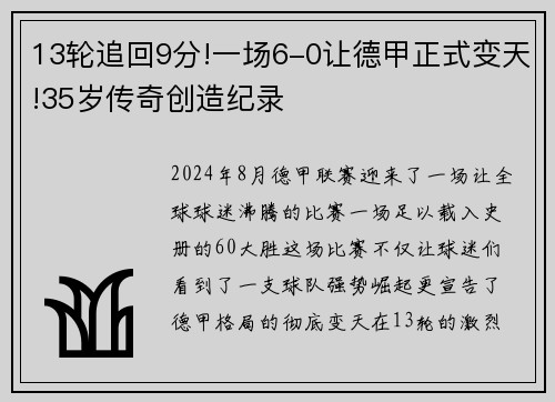 13轮追回9分!一场6-0让德甲正式变天!35岁传奇创造纪录