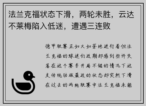 法兰克福状态下滑，两轮未胜，云达不莱梅陷入低迷，遭遇三连败