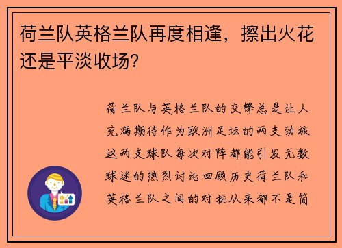 荷兰队英格兰队再度相逢，擦出火花还是平淡收场？