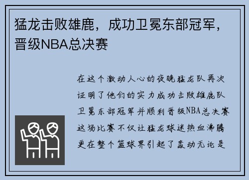 猛龙击败雄鹿，成功卫冕东部冠军，晋级NBA总决赛