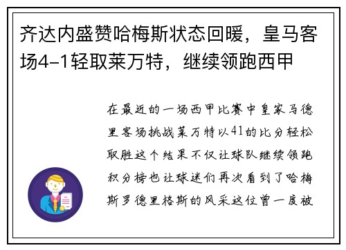 齐达内盛赞哈梅斯状态回暖，皇马客场4-1轻取莱万特，继续领跑西甲