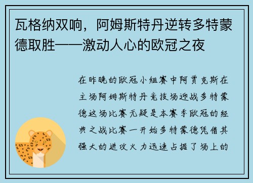 瓦格纳双响，阿姆斯特丹逆转多特蒙德取胜——激动人心的欧冠之夜