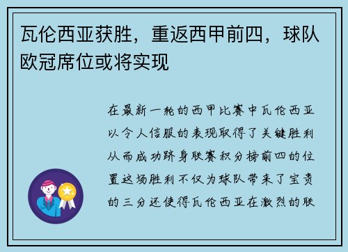 瓦伦西亚获胜，重返西甲前四，球队欧冠席位或将实现