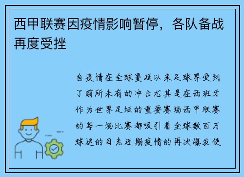 西甲联赛因疫情影响暂停，各队备战再度受挫