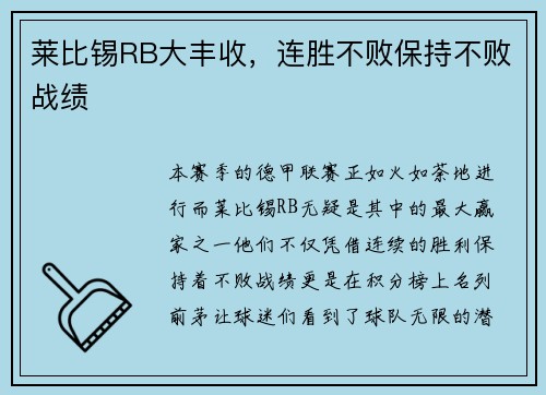 莱比锡RB大丰收，连胜不败保持不败战绩