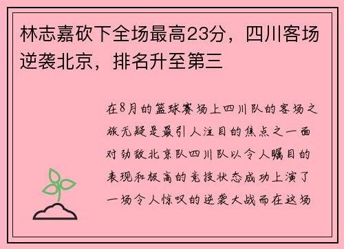 林志嘉砍下全场最高23分，四川客场逆袭北京，排名升至第三