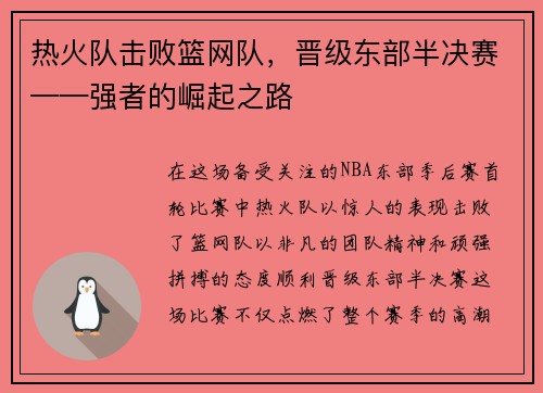 热火队击败篮网队，晋级东部半决赛——强者的崛起之路