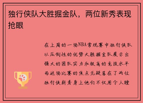 独行侠队大胜掘金队，两位新秀表现抢眼