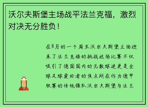 沃尔夫斯堡主场战平法兰克福，激烈对决无分胜负！