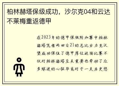 柏林赫塔保级成功，沙尔克04和云达不莱梅重返德甲