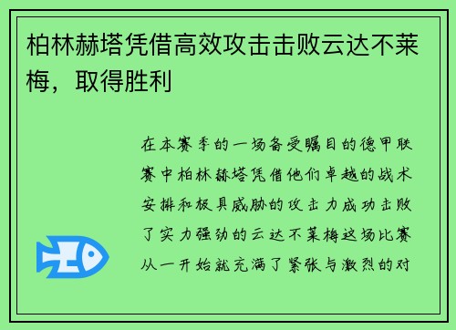 柏林赫塔凭借高效攻击击败云达不莱梅，取得胜利