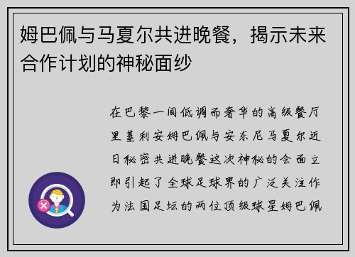 姆巴佩与马夏尔共进晚餐，揭示未来合作计划的神秘面纱