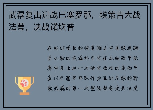 武磊复出迎战巴塞罗那，埃策吉大战法蒂，决战诺坎普