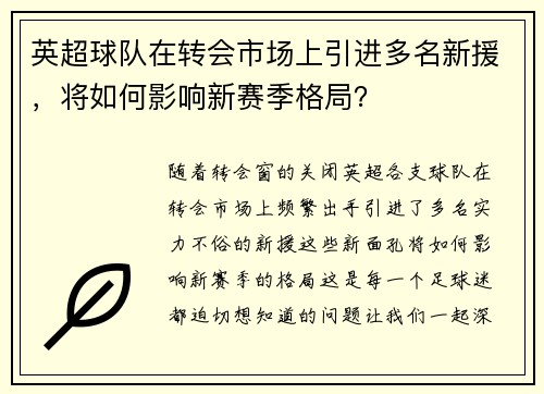 英超球队在转会市场上引进多名新援，将如何影响新赛季格局？