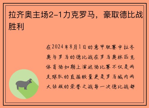 拉齐奥主场2-1力克罗马，豪取德比战胜利