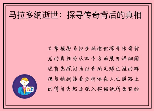 马拉多纳逝世：探寻传奇背后的真相