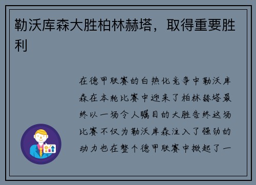 勒沃库森大胜柏林赫塔，取得重要胜利