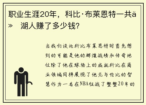 职业生涯20年，科比·布莱恩特一共从湖人赚了多少钱？