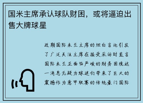 国米主席承认球队财困，或将逼迫出售大牌球星