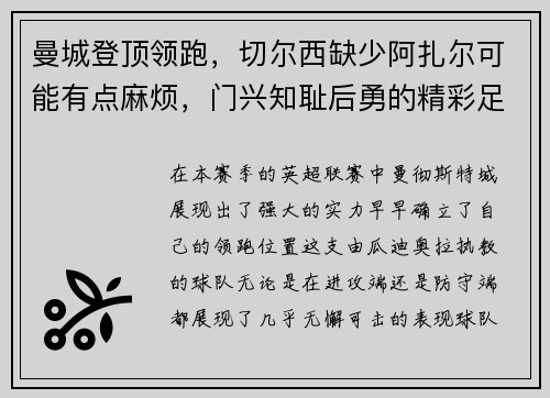 曼城登顶领跑，切尔西缺少阿扎尔可能有点麻烦，门兴知耻后勇的精彩足球故事