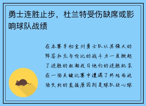 勇士连胜止步，杜兰特受伤缺席或影响球队战绩