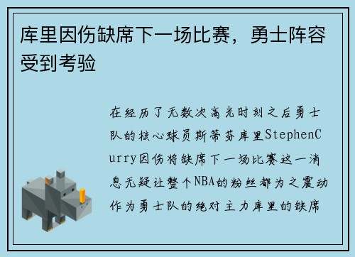 库里因伤缺席下一场比赛，勇士阵容受到考验