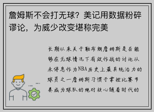 詹姆斯不会打无球？美记用数据粉碎谬论，为威少改变堪称完美