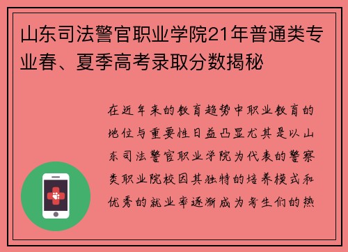 山东司法警官职业学院21年普通类专业春、夏季高考录取分数揭秘