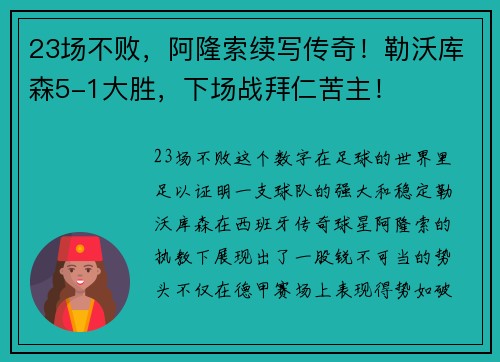 23场不败，阿隆索续写传奇！勒沃库森5-1大胜，下场战拜仁苦主！