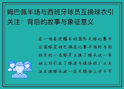 姆巴佩半场与西班牙球员互换球衣引关注：背后的故事与象征意义