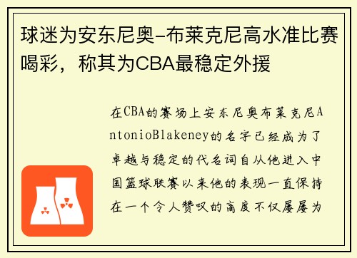 球迷为安东尼奥-布莱克尼高水准比赛喝彩，称其为CBA最稳定外援