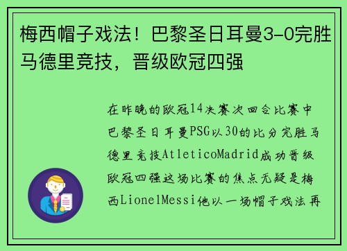 梅西帽子戏法！巴黎圣日耳曼3-0完胜马德里竞技，晋级欧冠四强