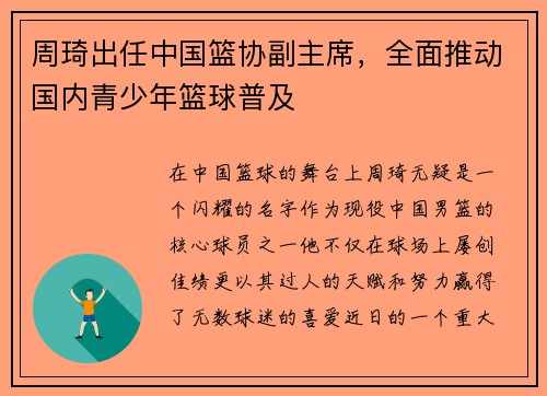 周琦出任中国篮协副主席，全面推动国内青少年篮球普及