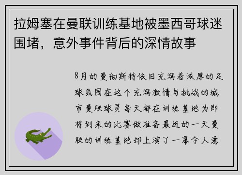 拉姆塞在曼联训练基地被墨西哥球迷围堵，意外事件背后的深情故事