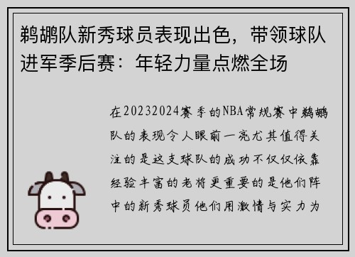 鹈鹕队新秀球员表现出色，带领球队进军季后赛：年轻力量点燃全场