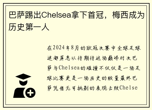 巴萨踢出Chelsea拿下首冠，梅西成为历史第一人