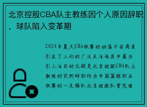 北京控股CBA队主教练因个人原因辞职，球队陷入变革期