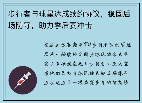 步行者与球星达成续约协议，稳固后场防守，助力季后赛冲击