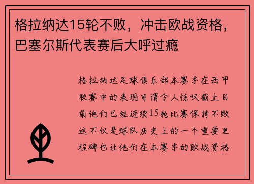 格拉纳达15轮不败，冲击欧战资格，巴塞尔斯代表赛后大呼过瘾