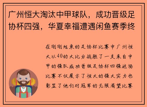 广州恒大淘汰中甲球队，成功晋级足协杯四强，华夏幸福遭遇闲鱼赛季终结