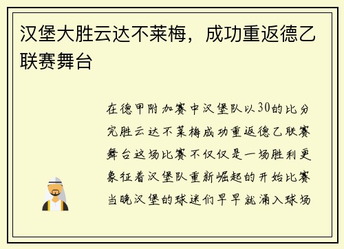 汉堡大胜云达不莱梅，成功重返德乙联赛舞台