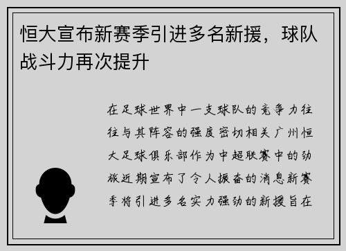 恒大宣布新赛季引进多名新援，球队战斗力再次提升