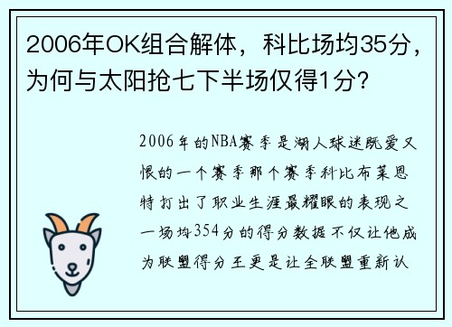 2006年OK组合解体，科比场均35分，为何与太阳抢七下半场仅得1分？