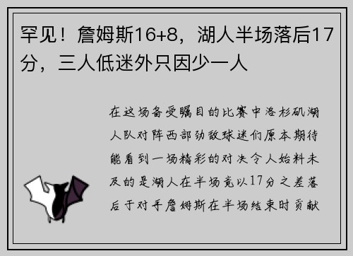 罕见！詹姆斯16+8，湖人半场落后17分，三人低迷外只因少一人