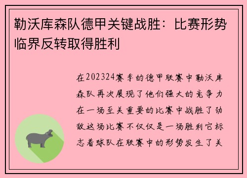 勒沃库森队德甲关键战胜：比赛形势临界反转取得胜利