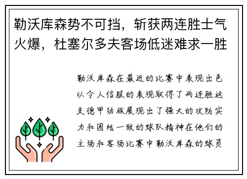 勒沃库森势不可挡，斩获两连胜士气火爆，杜塞尔多夫客场低迷难求一胜