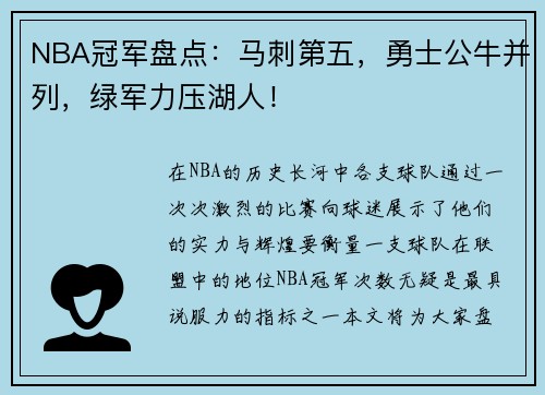 NBA冠军盘点：马刺第五，勇士公牛并列，绿军力压湖人！