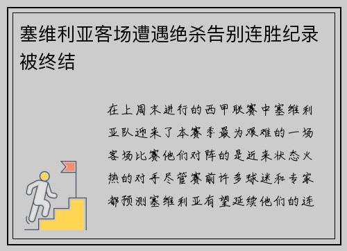 塞维利亚客场遭遇绝杀告别连胜纪录被终结