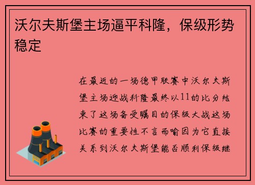 沃尔夫斯堡主场逼平科隆，保级形势稳定