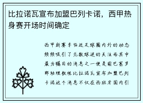 比拉诺瓦宣布加盟巴列卡诺，西甲热身赛开场时间确定